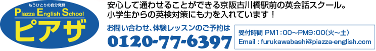 安心して通わせることができる京阪古川橋駅前の英会話スクール。小学生からの英検対策にも力を入れています！